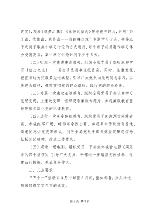 党的群众路线开展五个一活动方案.docx