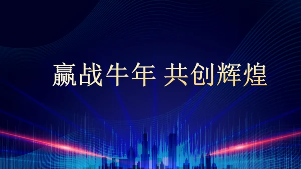 企业年终总结晚会蓝色大气通用PPT模板