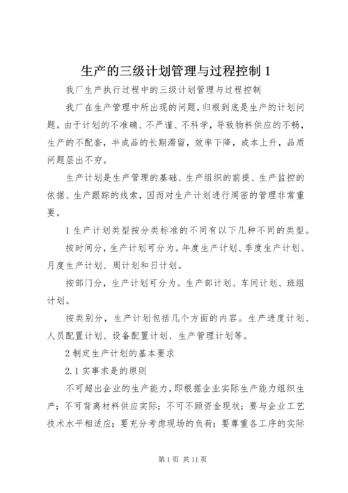 生产的三级计划管理与过程控制1.docx