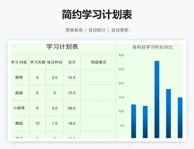 简约学习计划表