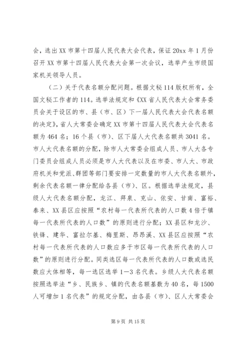 人大选举会议上的致辞.docx