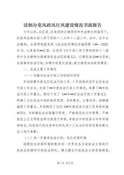 法制办党风政风行风建设情况书面报告 (2).docx