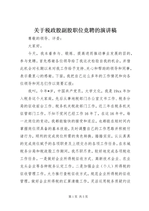 关于税政股副股职位竞聘的演讲稿.docx