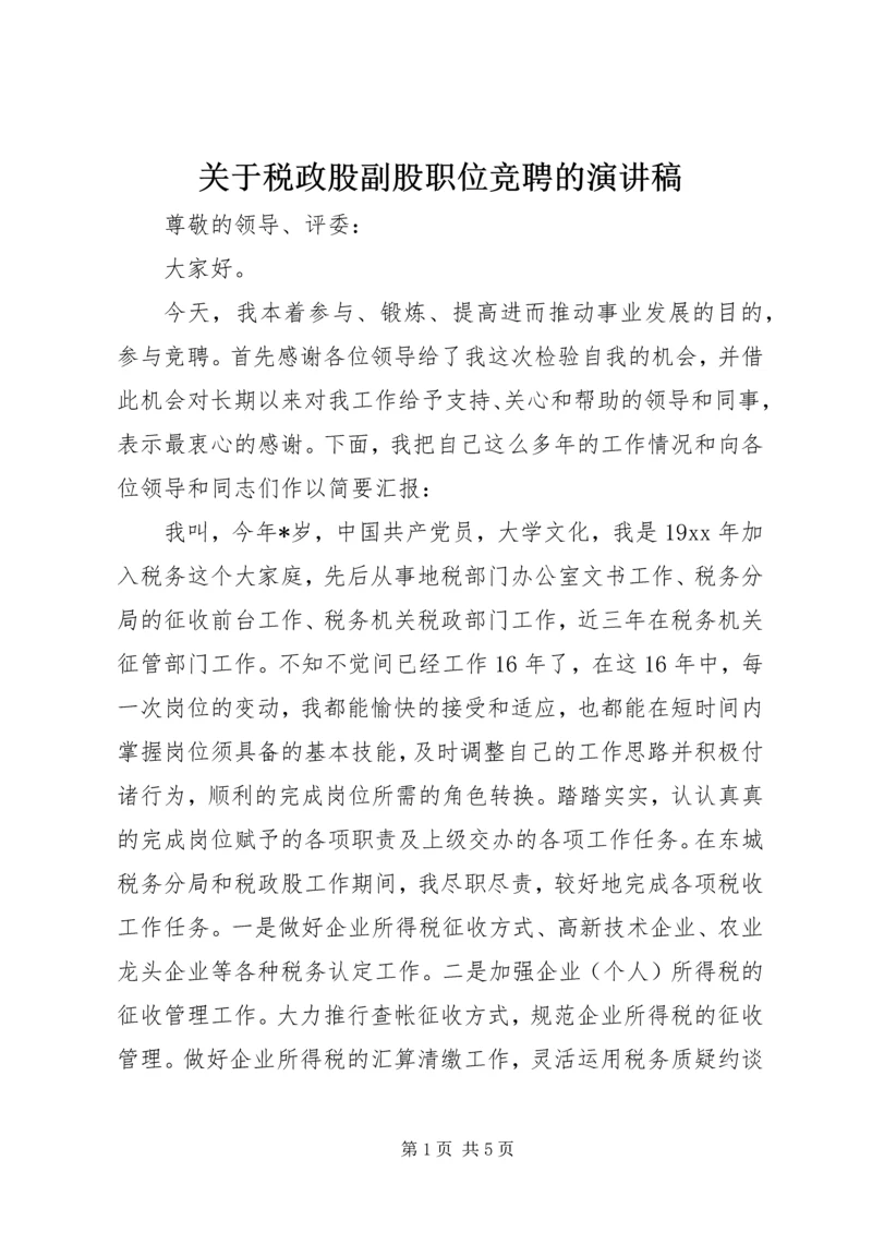 关于税政股副股职位竞聘的演讲稿.docx