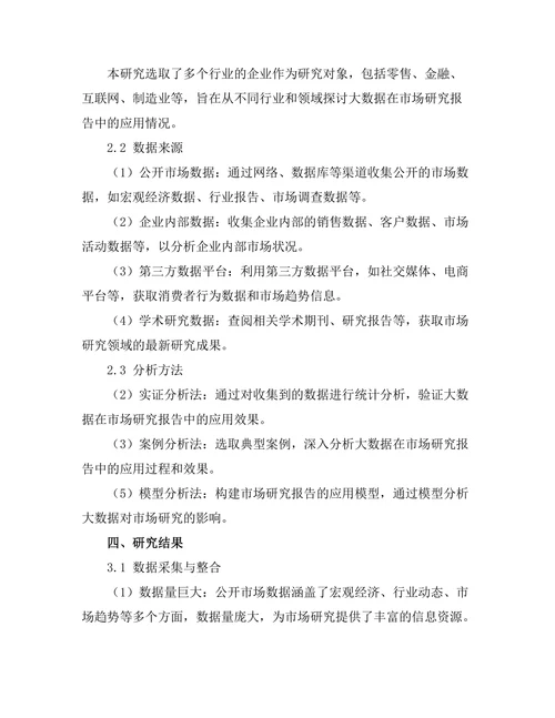 大数据在市场研究报告中的应用分析