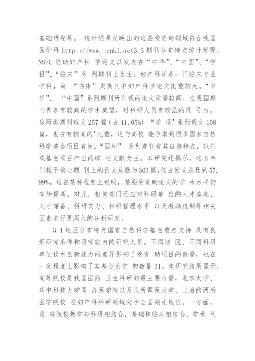 国家自然科学基金资助妇产科学课题发文情况分论文.docx