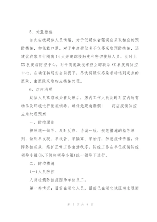 药店疫情防控应急处理预案.docx