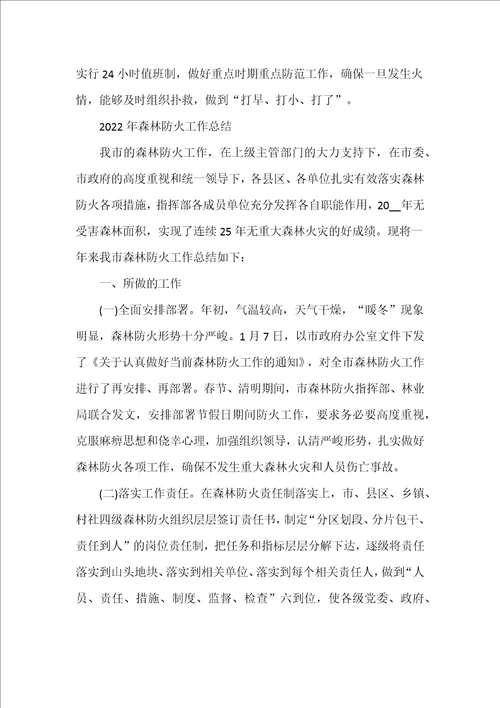 2022年森林防火工作总结范文三篇