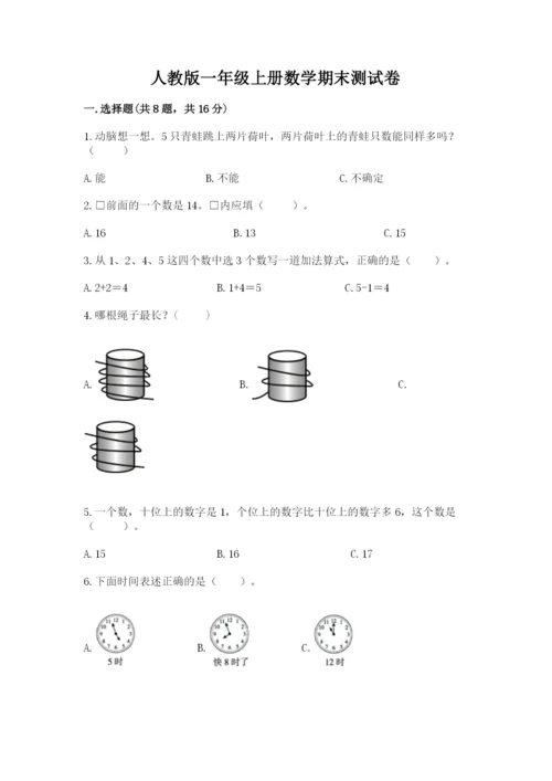 人教版一年级上册数学期末测试卷及答案（夺冠系列）.docx