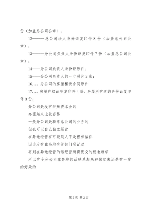 云南公司办理分公司所需材料.docx