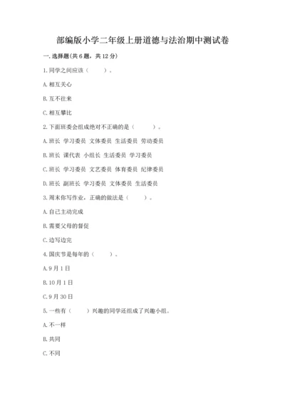 部编版小学二年级上册道德与法治期中测试卷精品（夺冠系列）.docx