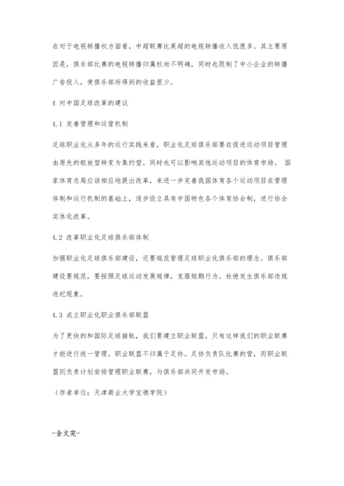 中国足球职业化改革的探究.docx