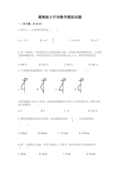 冀教版小升初数学模拟试题及完整答案【各地真题】.docx