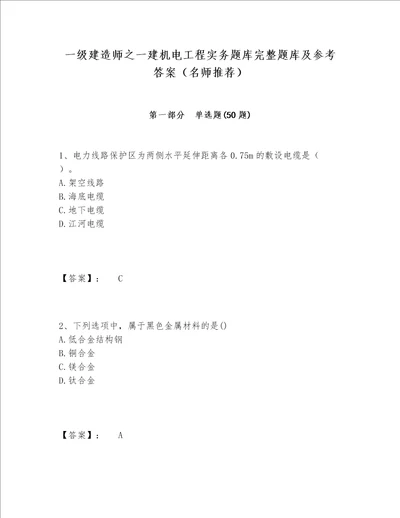 一级建造师之一建机电工程实务题库完整题库及参考答案（名师推荐）