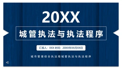 城市管理综合执法局城管执法程序通用PPT模板