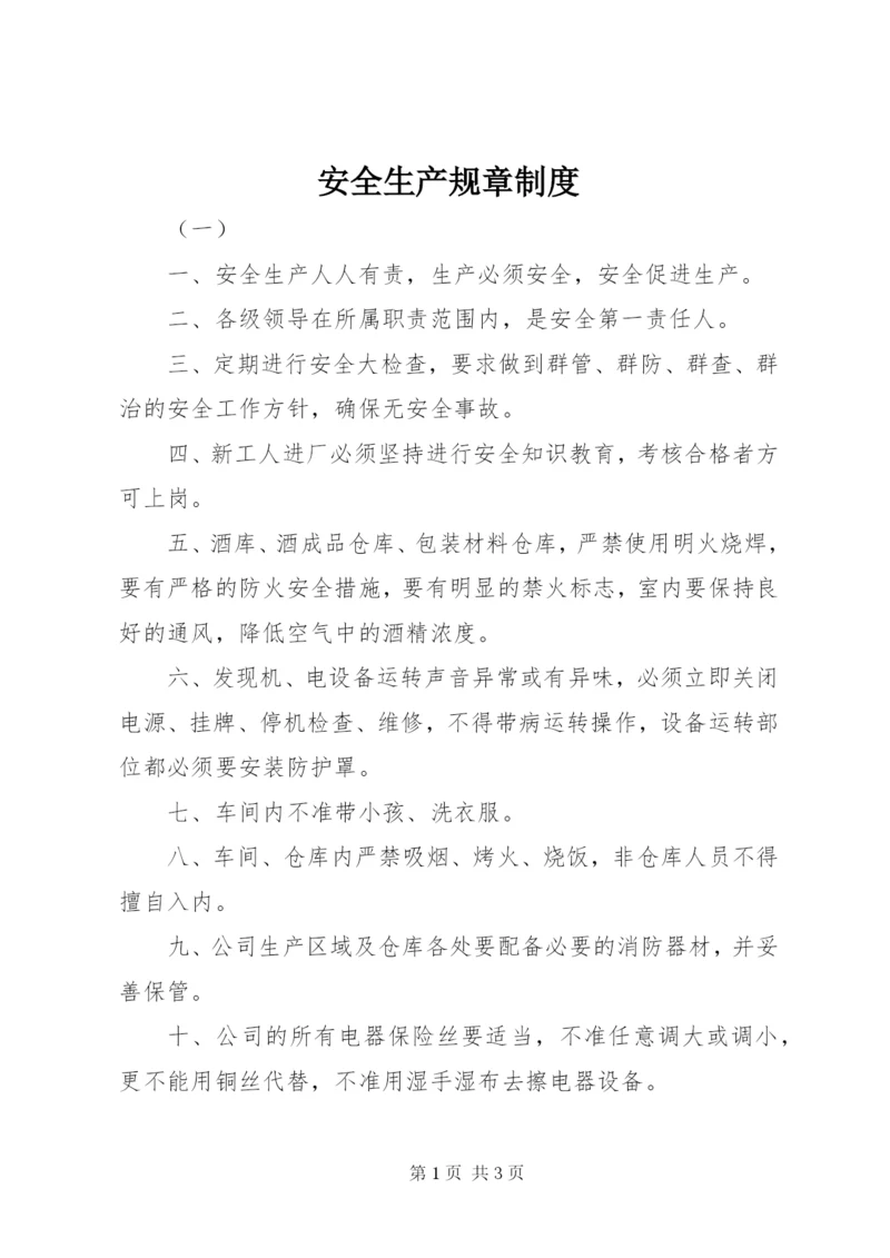 安全生产规章制度 (17).docx