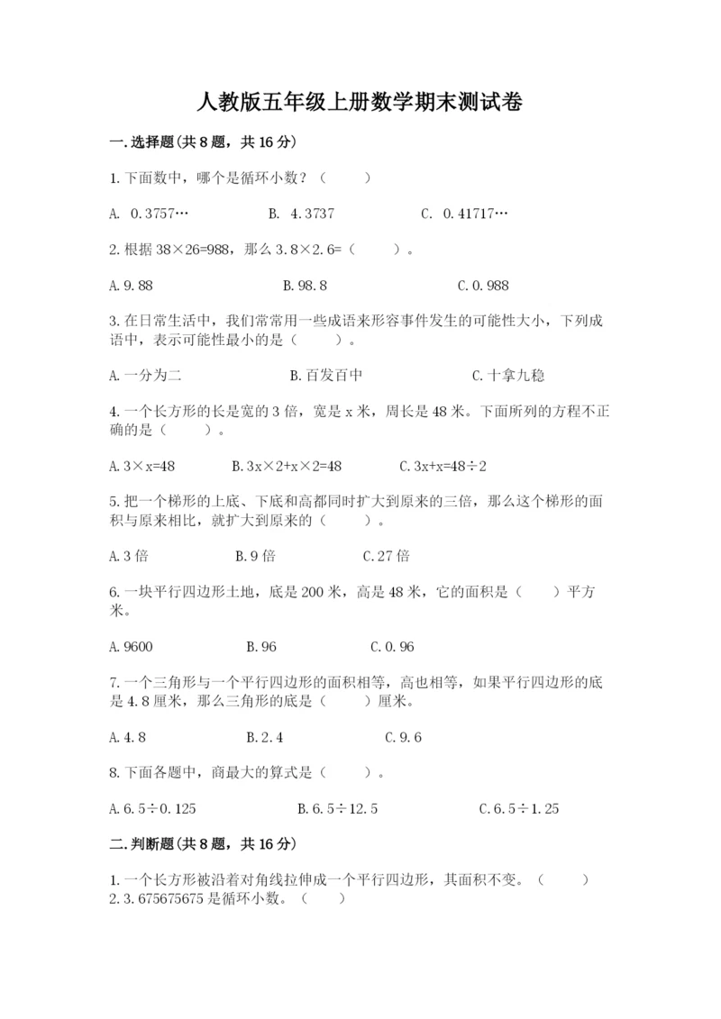 人教版五年级上册数学期末测试卷（全优）word版.docx