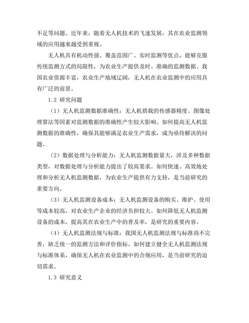 无人机在农业监测中的应用研究