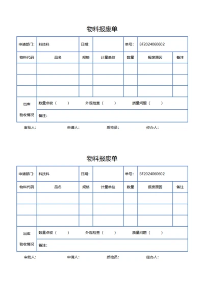 物料报废单