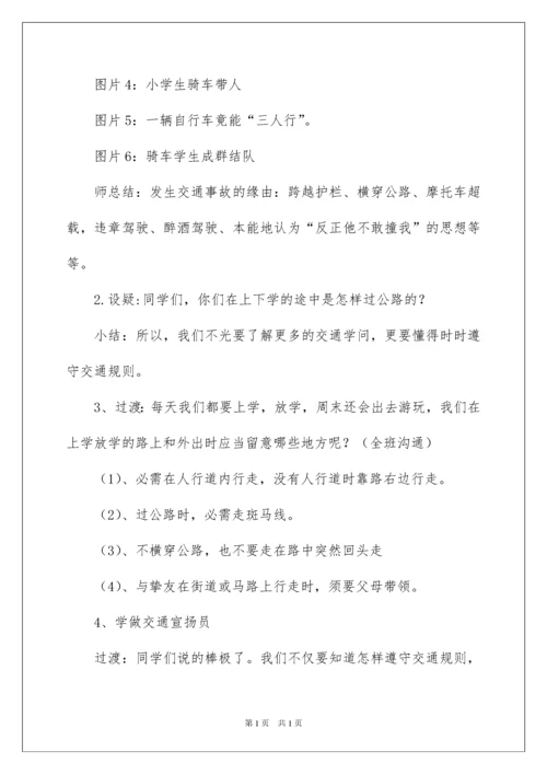 2022《关爱生命安全出行》交通安全教育主题班会.docx