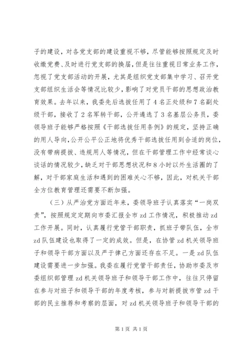 委领导班子XX年民主生活会个人对照检查材料.docx