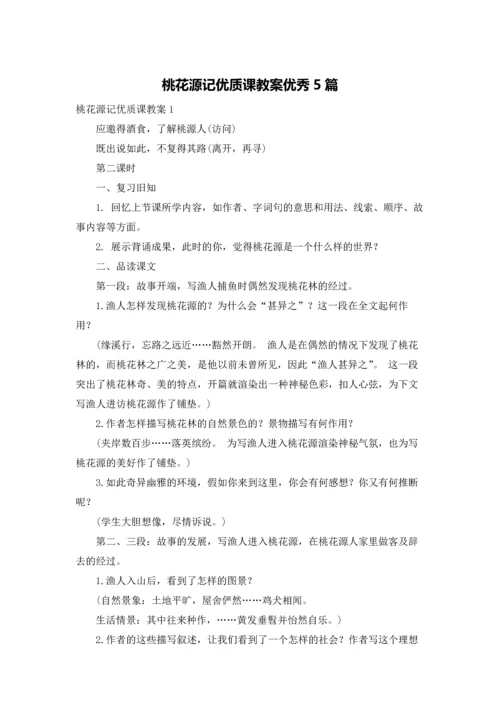 桃花源记优质课教案优秀5篇.docx