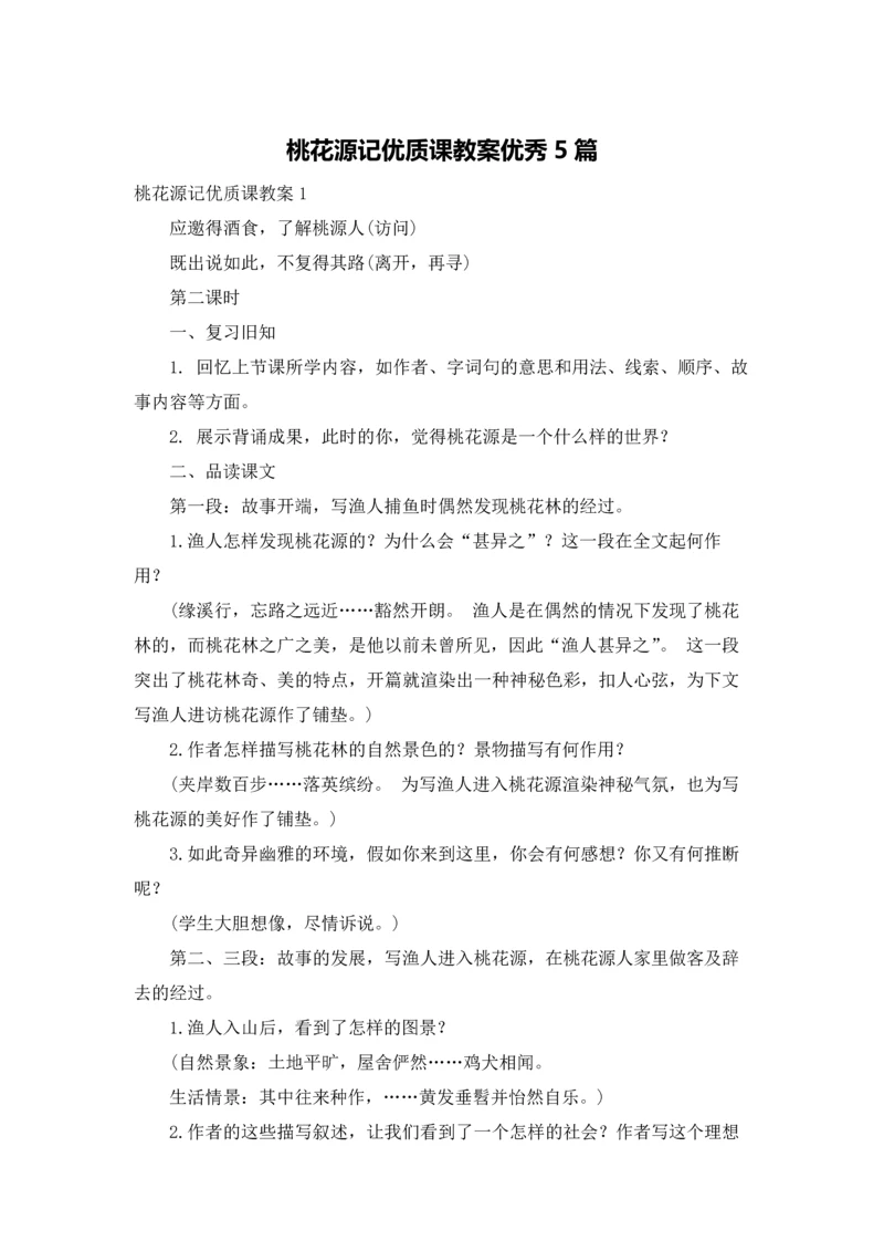 桃花源记优质课教案优秀5篇.docx