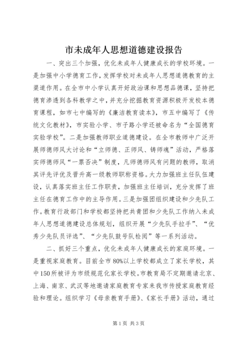 市未成年人思想道德建设报告.docx