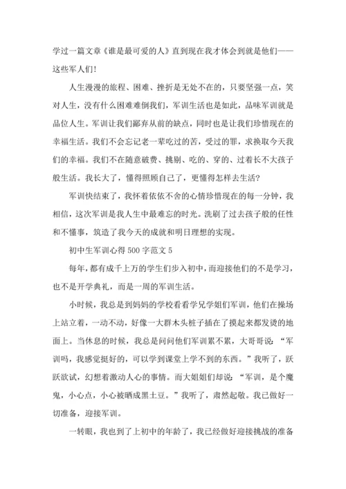 初中生军训心得500字范文五篇.docx