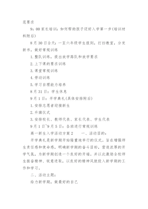 高一新生入学活动方案.docx