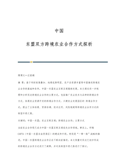 中国-东盟双方跨境农业合作方式探析.docx