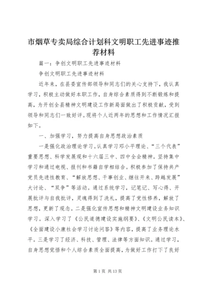 市烟草专卖局综合计划科文明职工先进事迹推荐材料.docx