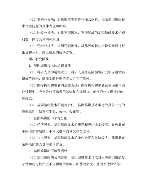 基因编辑技术的伦理问题探讨