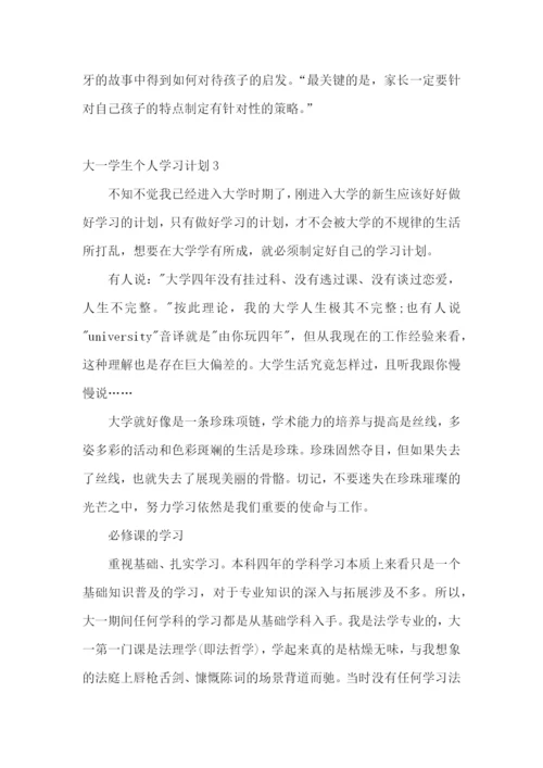 大一学生个人学习计划.docx