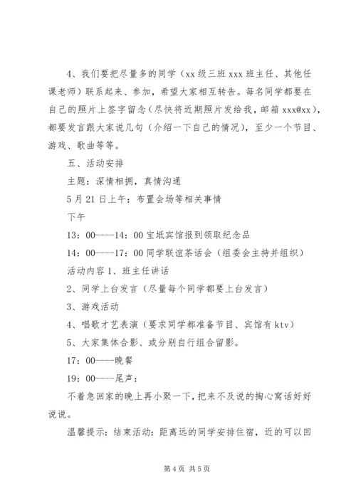 高中同学XX年师生聚会活动方案.docx