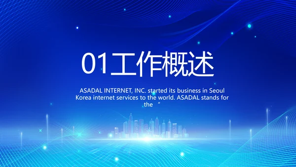 蓝色科技信息化建设工作总结PPT