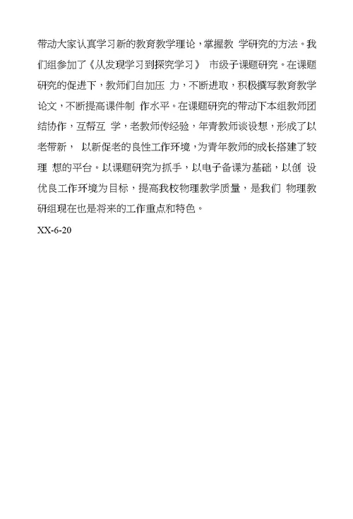 中学XX—XX学年度物理教研组工作总结