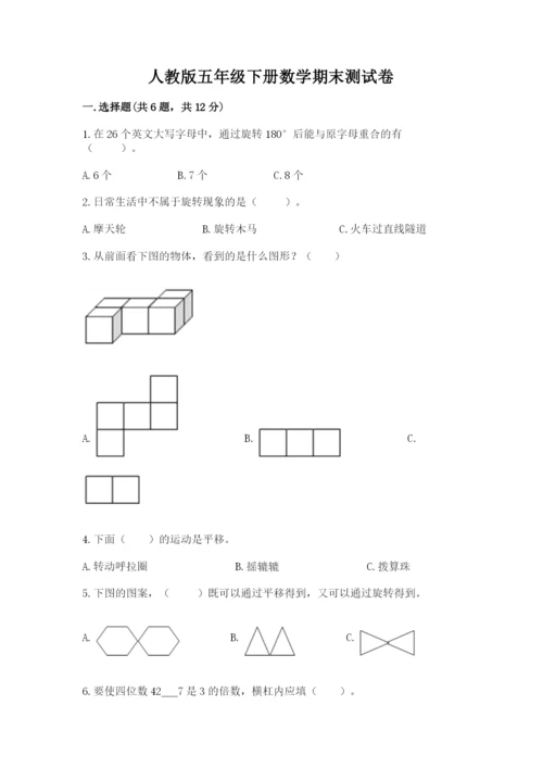 人教版五年级下册数学期末测试卷及参考答案（达标题）.docx