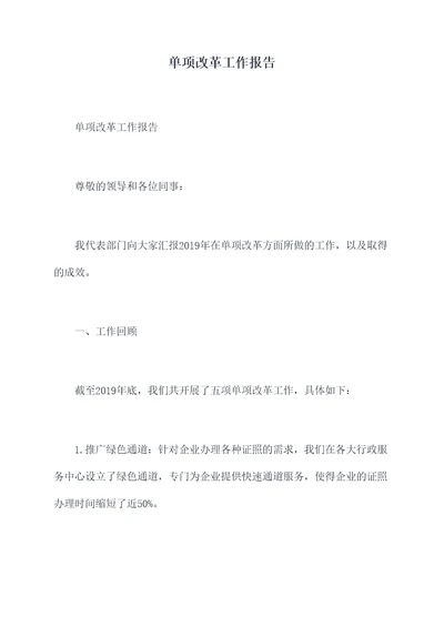 单项改革工作报告