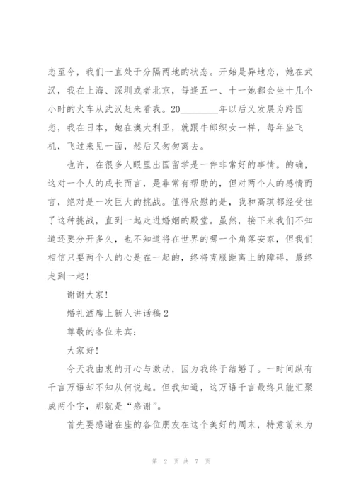婚礼酒席上新人讲话稿5篇.docx