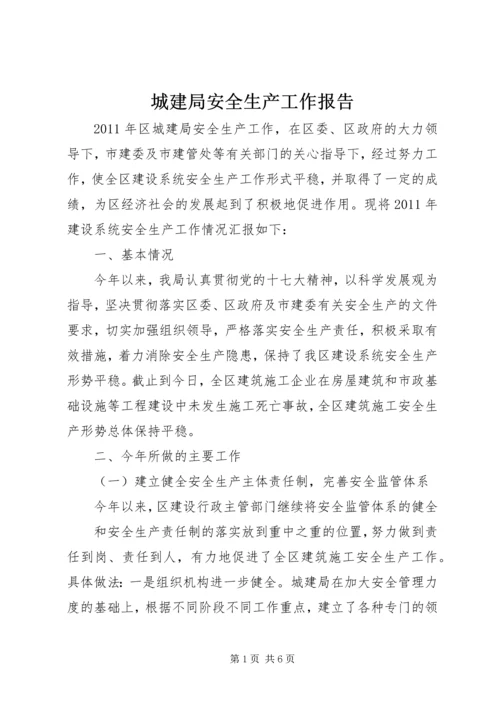 城建局安全生产工作报告.docx