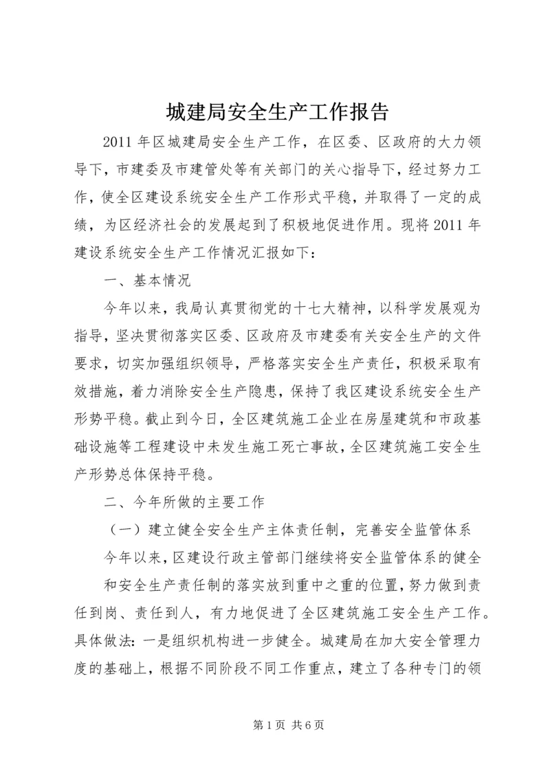 城建局安全生产工作报告.docx