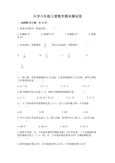 小学六年级上册数学期末测试卷及参考答案（a卷）.docx