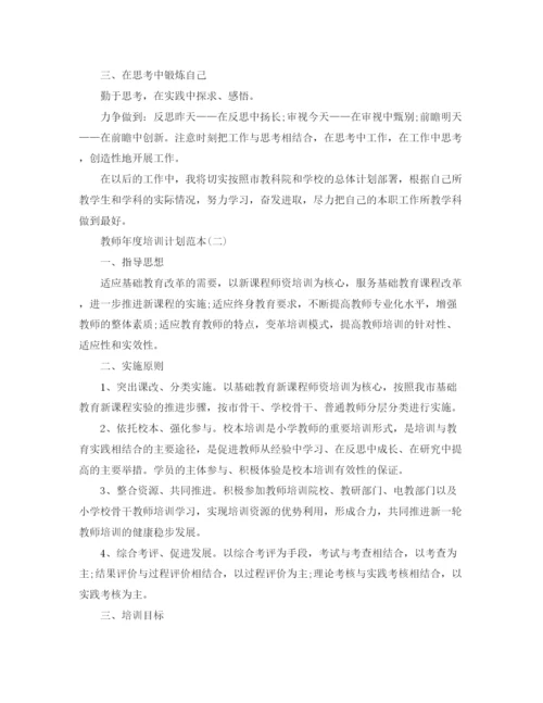 精编之教师年度培训计划范本.docx