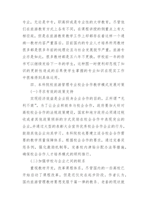 本科院校旅游管理校企合作的教学模式论文.docx