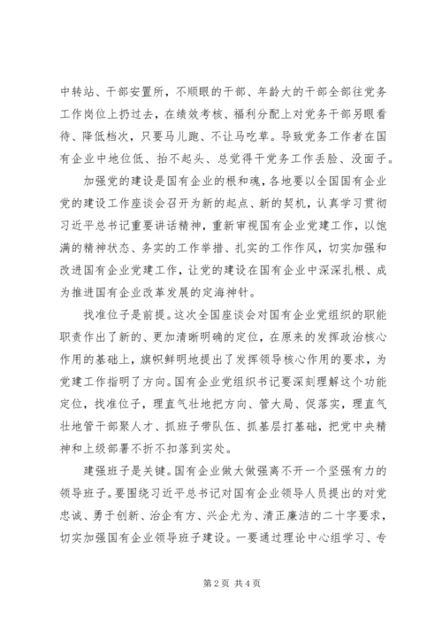 筑牢国有企业的“根”和“魂”贯彻国企党建精神.docx