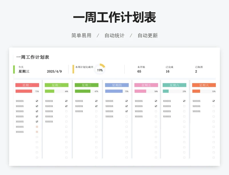 一周工作计划表