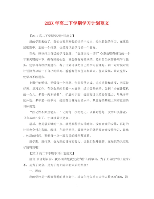 精编之高二下学期学习计划范文.docx