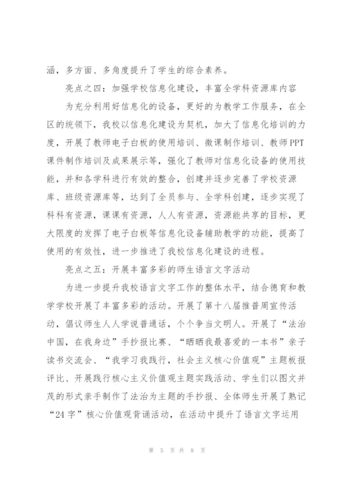 学校全面亮点工作总结.docx