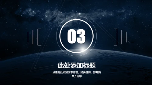 大气唯美星空企业宣传品牌推广通用PPT模板